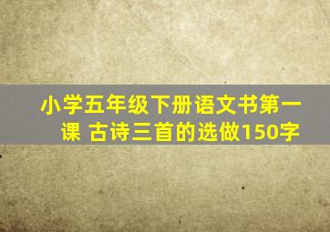 小学五年级下册语文书第一课 古诗三首的选做150字